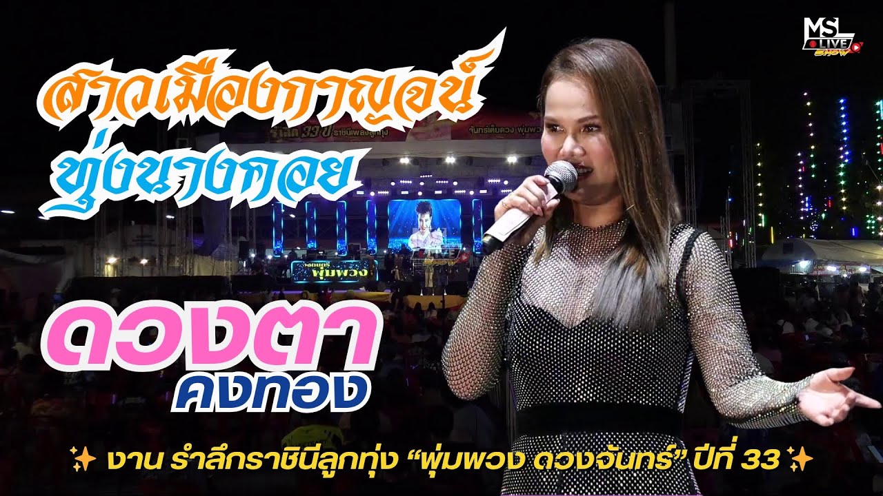 🔥ดวงตา คงทอง - สาวเมืองกาญจน์+ทุ่งนางคอย ✨ งาน รำลึกราชินีลูกทุ่ง “พุ่มพวง ดวงจันทร์” ปีที่ 33 ✨