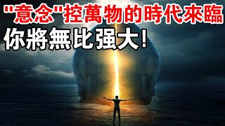 絕密資訊！“意念”控萬物的時代即將到來，你將無比強大！