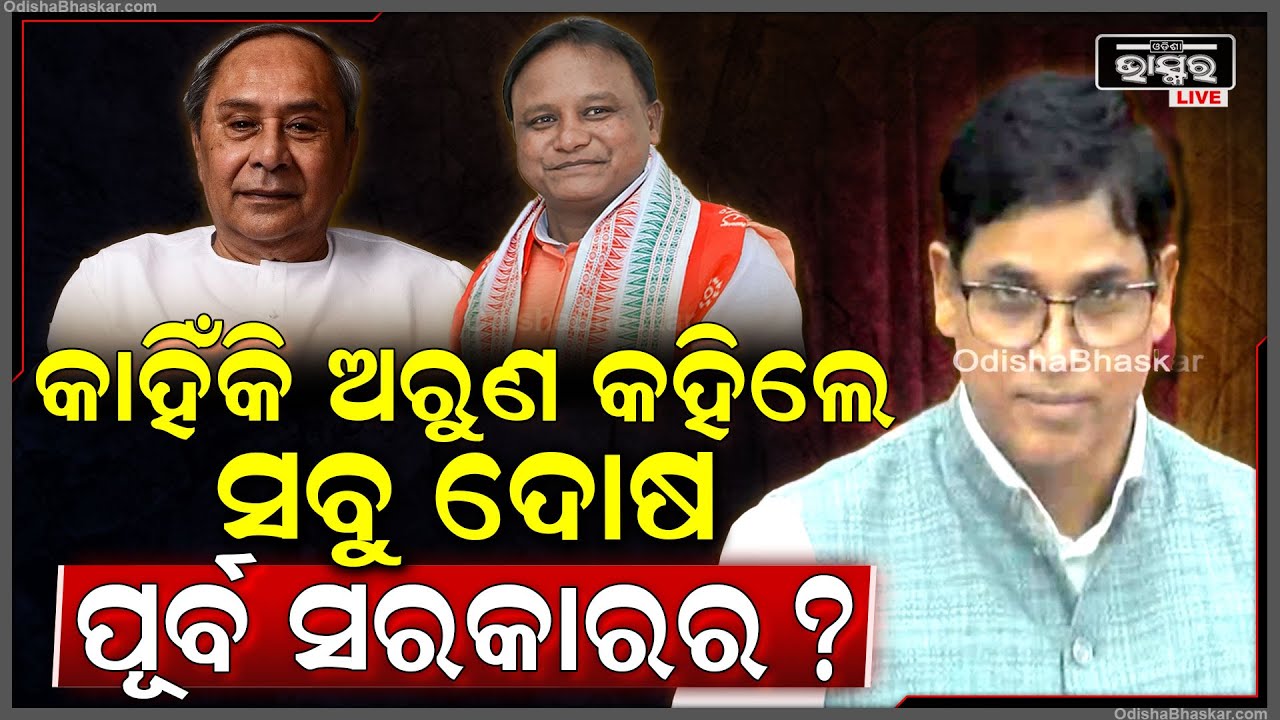 କଥା ଛଳରେ ବିଜେପିକୁ ଏମିତି ଟାର୍ଗେଟ କଲେ ବିଜେଡି ବିଧାୟକ ଅରୁଣ ସାହୁ  BJD MLA Arun Sahoo Slams BJP