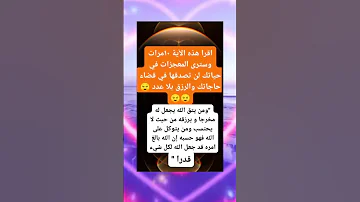 اقرا هذه الٱية 10 مرات دون انقطاع وشاهد بنفسك العجب العجاب 