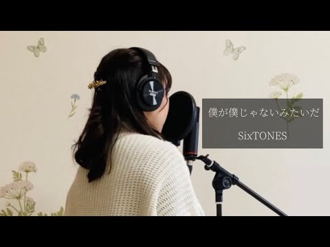 僕が僕じゃないみたいだ / SixTONES (cover)