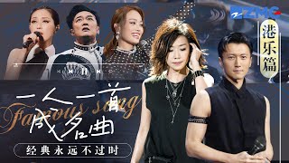 一人一首成名曲之港粤歌手篇！Twins杨千嬅经典粤语歌串联港乐回忆~每一首都是曾经引领流行的世纪金曲！哪一曲是你的最爱？#林忆莲 #twins #谢霆锋 #林峯 #杨千嬅 主题特辑 20240116