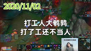 东北大鹌鹑1102P4奥恩:打工人大鹌鹑,打了工还不当人