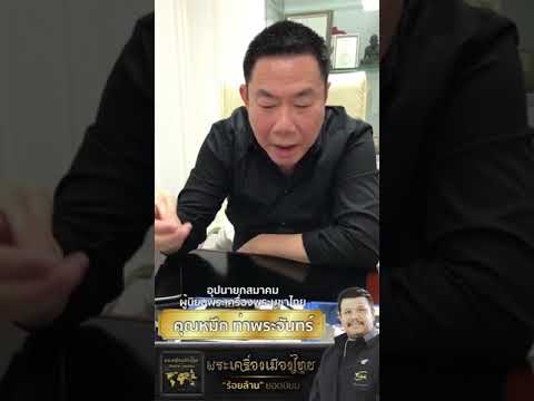 มุมมองเซียนพระมืออาชีพ คุณหมึก ท่าพระจันทร์ หนังสือ พระเครื่องเมืองไทย 