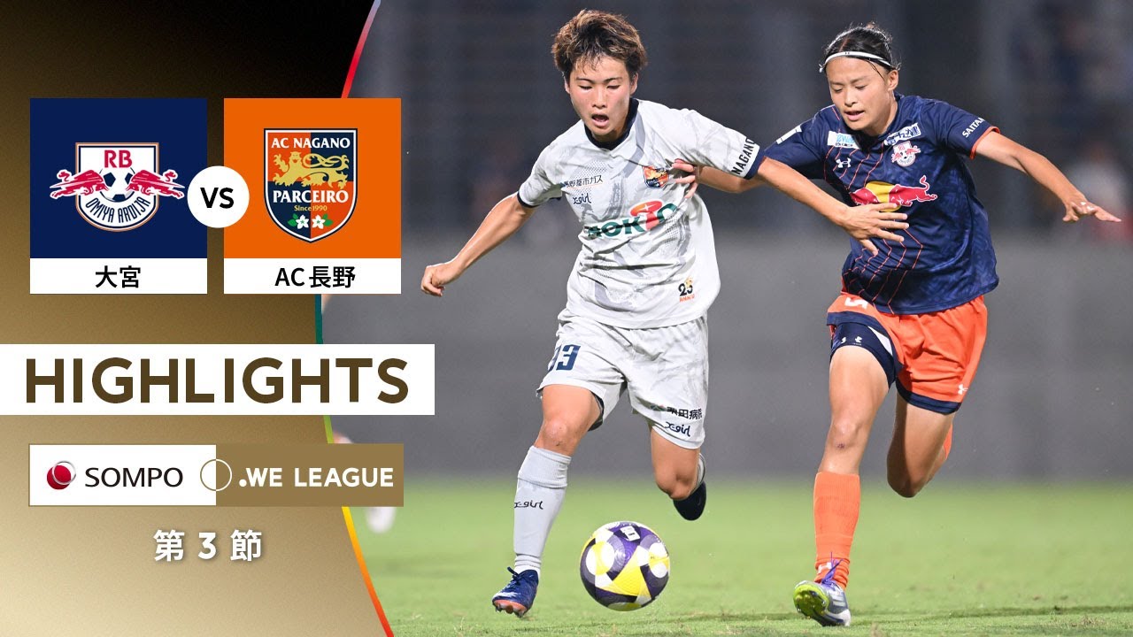 【公式】ハイライト：RB大宮アルディージャWOMEN vs AC長野パルセイロ・レディース【2025/26 SOMPO WEリーグ 第3節 2025.8.24】