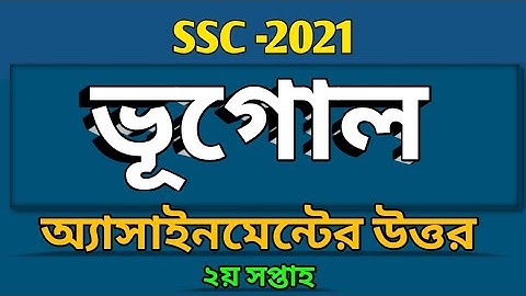 SSC 2021 | Geography assignment answer | ভূগোল অ্যাসাইনমেন্ট এসএসসি ২০২১