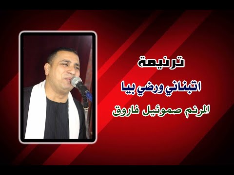 اتبنانى ورضى بى المرنم صموئيل فاروق 