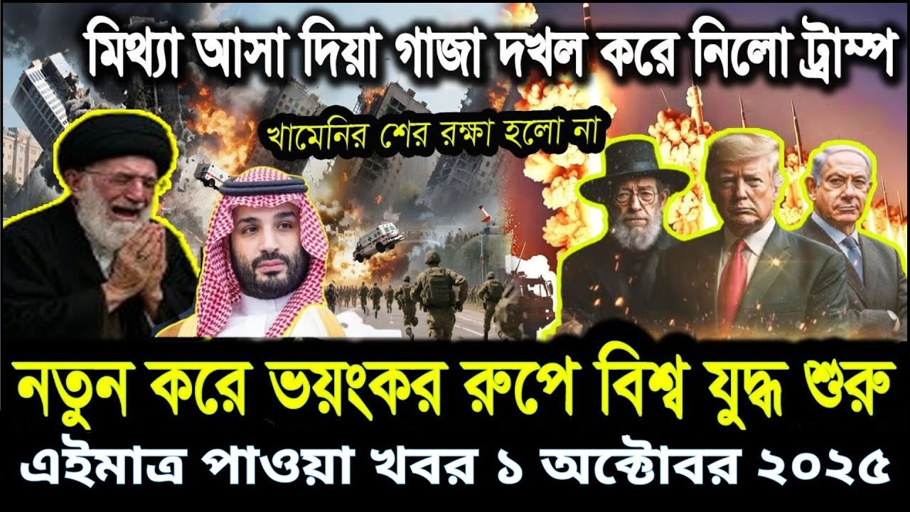 Bangla News BBC World News 1 October 2025 || World News Bangla || International News Today