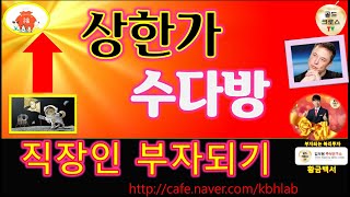 주식 투자]  상한가 수다방 직장인 부자되기