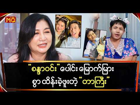 " စန္ဒာဝင်း " ပေါင်း မြောက်များစွာကို ထိန်းခဲ့ရဖူးတယ် ..." တာကြီး "
