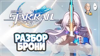 Трейлер Брони и разбор абилок! Мнение о персонаже, пачки и т.п. | Honkai: Star Rail обзор персонажа