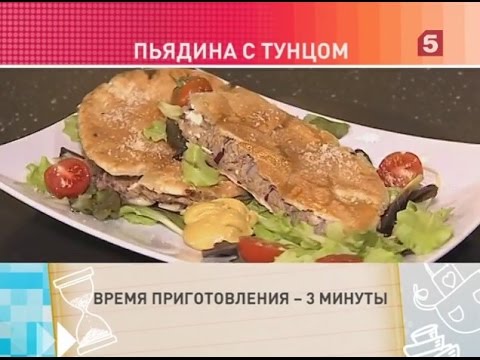 Пьядина с тунцом. Быстро и вкусно! Утро на 5