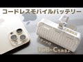 VRURC コードレスモバイルバッテリー小型軽量急速充電（Lightning / USB-C / PD20W）Review 8K