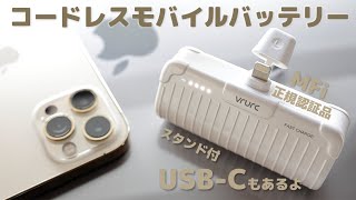 VRURC コードレスモバイルバッテリー小型軽量急速充電（Lightning / USB-C / PD20W）Review 8K