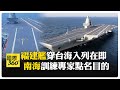 福建艦通過台灣海峽