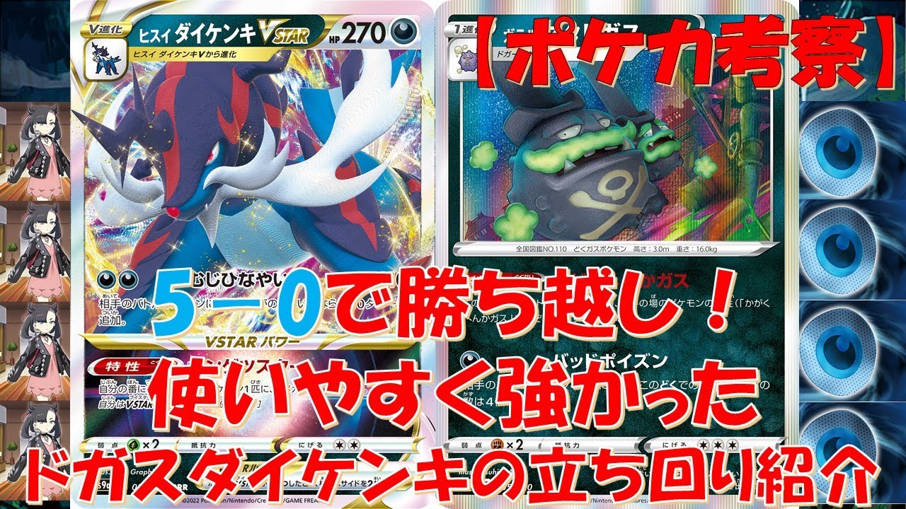 ポケカ考察 対戦会にて勝ち越し ドガスダイケンキを使った時の立ち回りを紹介します ヒスイダイケンキ ガラルマタドガス マリィ ダークパッチ Youtube ポケカ考察 対戦会にて勝ち越し ドガスダイケンキを使った時の立ち回りを紹介します ヒスイダイケンキ ガラルマタドガス マリィ ダークパッチ Youtube