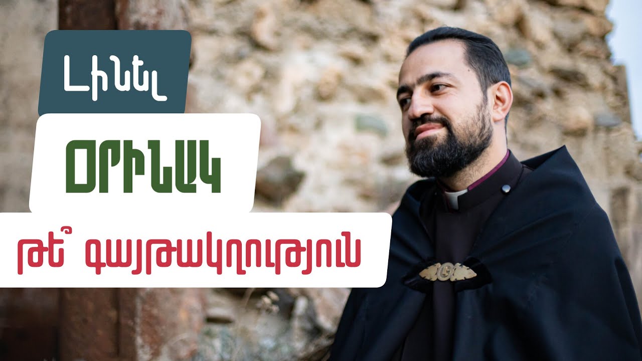 Օրինակ թե՞ գայթակղություն