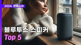 블루투스스피커 추천! 2024 판매량으로 알아보는 인기상품 TOP 5 | 앤커, JBL, 오아