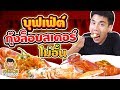 บุฟเฟ่ต์ กุ้งล็อบสเตอร์ เติมไม่อั้น!! EP81 ปี2 | PEACH EAT LAEK