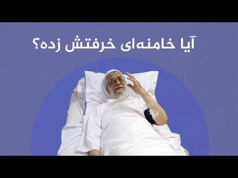 آیا خامنه ای خرفتش زده