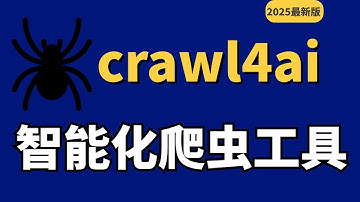 【爬虫革命】Crawl4AI三行代码爬全网！智能爬虫实战，手把手教你10分钟搞定数据采集！