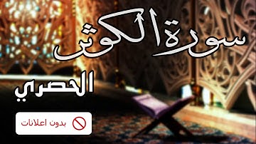 No Ads سورة الكوثر الحصري بدون اعلانات