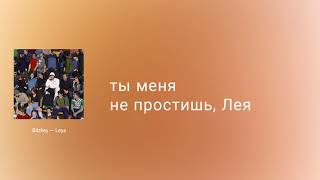 BLIZKEY - Лея (Lyric Video)