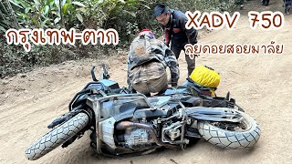 รถใหม่ป้ายแดงยางเดิมออกศูนย์ดูซิจะรอดไหม? | ดอยสอยมาลัย | ตาก | XADV750 | โป่งน้ำร้อน | กำแพงเพชร