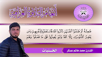 الخنبات -  القارئ محمد هاشم عسكر  - سورة ال عمران