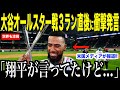 大谷翔平オールスター戦で放った３ラン直後に衝撃発言…ヘルナンデスが語ったベンチでの内容にファンが歓喜した理由【海外の反応 MLBメジャー 野球】