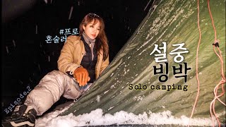 One night alone on the snowy ice / Solo camping / Snow camping / Train trip / Episode.2