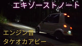 【アビーエキゾーストノート】タケオカ自動車工芸　takeokaabbey ミリュー　T-10 ララ　マイクロカー　超小型モビリティ　ミニカー　エンジン音　エンジンサウンド　マフラーサウンド　排気音　車