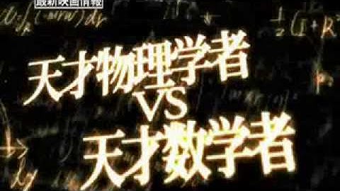 ガリレオ 容疑者Xの献身予告編