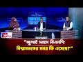 “জুলাই সনদে বিএনপি: বিশ্বাসভঙ্গের সময় কি এসেছে?”| Songbad Songlap | Gtv News