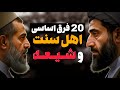 ۲۰ تفاوت باورنکردنی شیعه و سنی دقیق ترین و کامل ترین مقایسه ای که دیده اید 