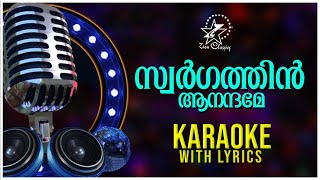 SWARGATHIN AANANDHAME | സ്വർഗത്തിൻ ആനന്ദമേ | New Christian Devotional Karaoke With Lyrics