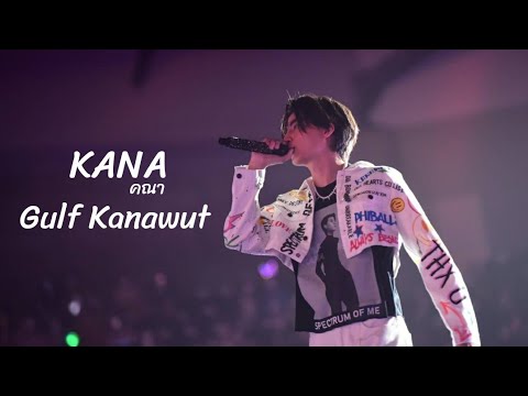 คอร์ดเพลง คณา Gulf Kanawut (กลัฟ คณาวุฒิ)