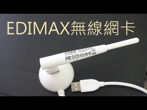 85.【EDIMAX】電腦WIFI上網教學. pc wifi wireless internet