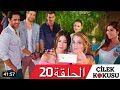مسلسل رائحه الفراوله حلقه 20