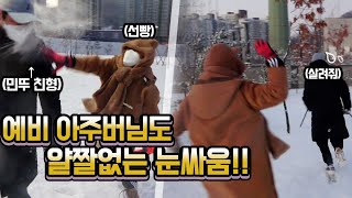 SUB) 예비제수씨 VS 예비아주버님 눈싸움대결 !! 남친 복수해주는 체대여친ㅋㅋㅋ과연 승자는?! 1년 기다린 눈메이커 리뷰🐤!! Snow duck Maker!!!