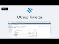 Обзор Timetta