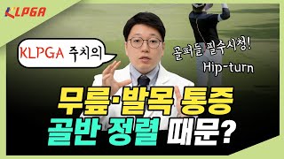 무릎·발목 통증 골반정렬 때문일 수 있습니다!
