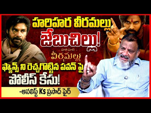 వీరమల్లు జేబుచిల్లు || Analyst Ks Prasad Fires On Pawan Kalyan Hari Hara Veera Mallu || TeluguRajyam