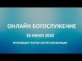 Вечернее богослужение проповедует пастор Сергей Непомнящих 26062020  -  "Церковь Прославления" Томск