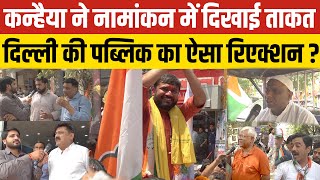 Kanhaiya Kumar ने नामांकन के दिन दिखाई ताकत, पब्लिक का ऐसा रिएक्शन