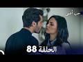 حب أعمى الحلقة 88  