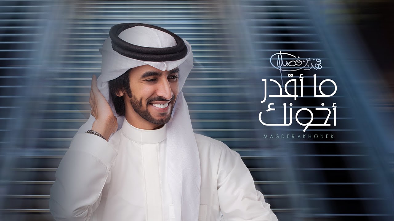 فهد بن فصلا - ما أقدر أخونك (حصرياً) | 2021