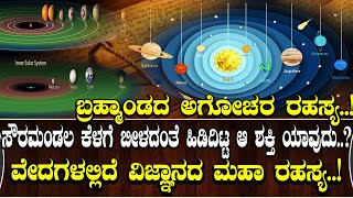 ಸೌರಮಂಡಲ ಕೆಳಗೆ ಬೀಳದಂತೆ ಹಿಡಿದಿಟ್ಟ ಶಕ್ತಿ ಯಾವುದು.? ವೇದಗಳಲ್ಲಿದೆ ವಿಜ್ಞಾನದ ರಹಸ್ಯ.! Who holds the galaxy ?