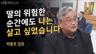 복음성가의 대부 박종호의 솔직한 신앙고백🤵🏻‍♂️🎤ㅣ예수전도단 박종호 장로ㅣ새롭게하소서