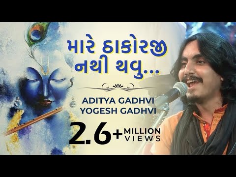 Mare Thakor ji Nathi Thavu | Shree Krishna Bhajan | Aditya Gadhvi | Yogesh Gadhvi | Ankit Trivedi